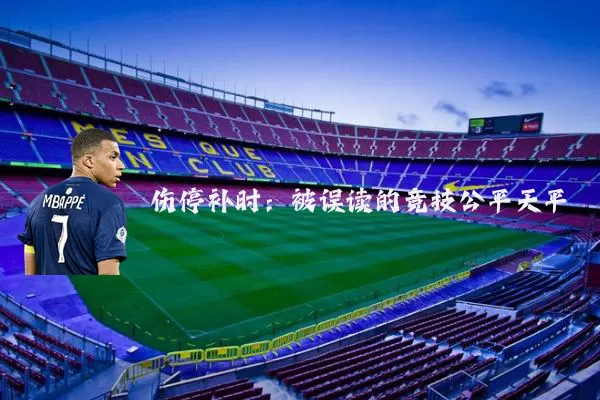 伤停补时：被误读的竞技公平天平