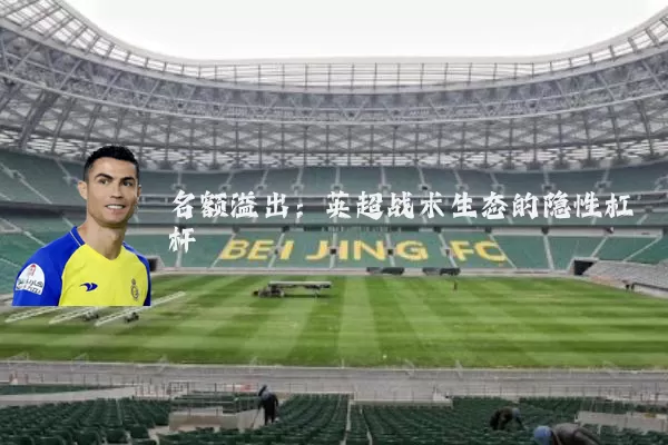 名额溢出：英超战术生态的隐性杠杆