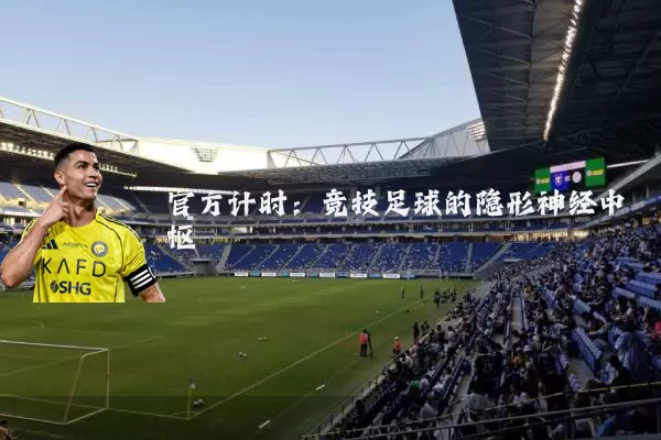 官方计时：竞技足球的隐形神经中枢