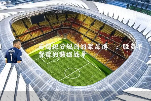 英超积分规则的深层博弈：胜负平背后的数据战争