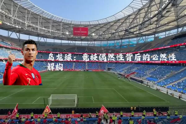 乌龙球：竞技偶然性背后的必然性解构