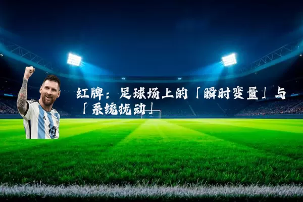 红牌：足球场上的「瞬时变量」与「系统扰动」
