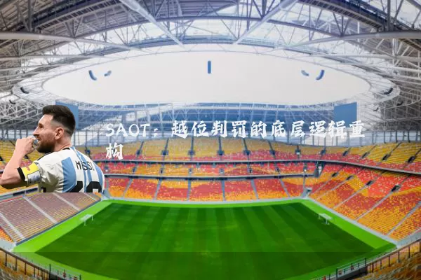SAOT：越位判罚的底层逻辑重构