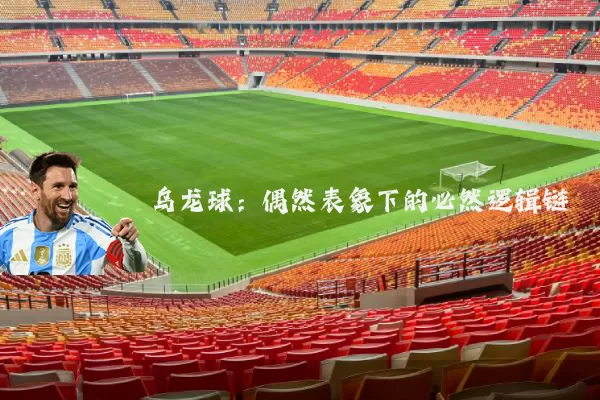 乌龙球：偶然表象下的必然逻辑链