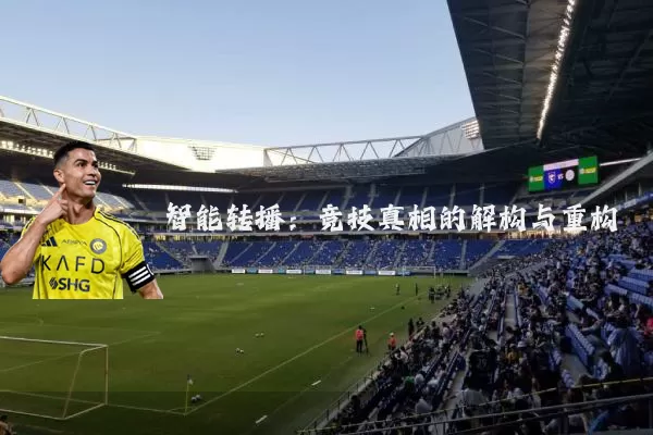 智能转播：竞技真相的解构与重构
