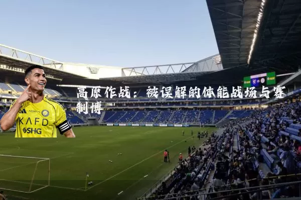 高原作战：被误解的体能战场与赛制博弈