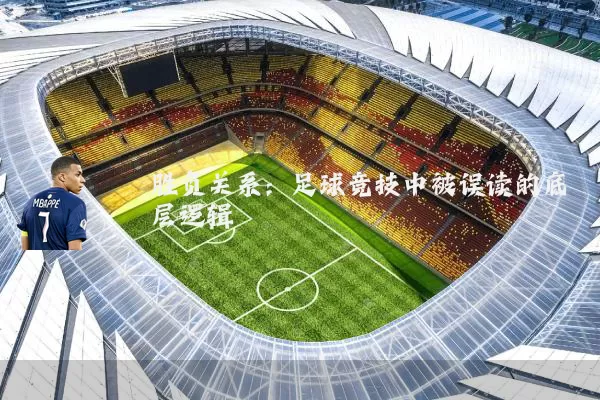 胜负关系:足球竞技中被误读的底层逻辑