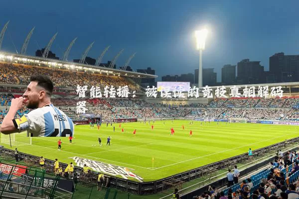 智能转播：被误读的竞技真相解码器