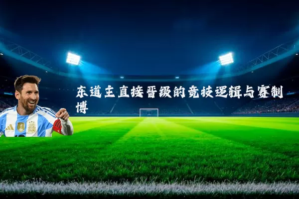 东道主直接晋级的竞技逻辑与赛制博弈